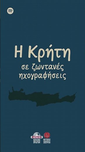 Η Κρήτη σε ζωντανές ηχογραφήσεις