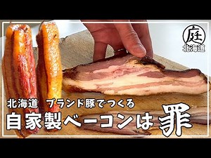 【燻製】本格 自家製ベーコンが美味しすぎる。