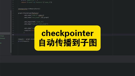 33-子图-checkpointer自动传播到子图