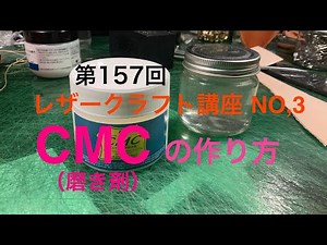 第157回 レザークラフト講座 NO,3【CMC（磨き剤）の作り方】