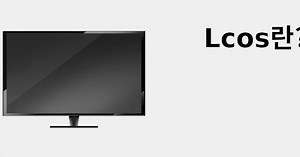 LCOS란? 📺 2022