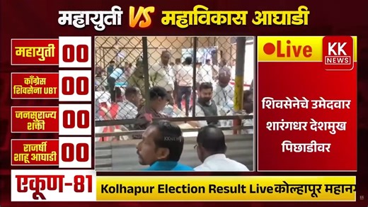 K K NEWS on Instagram: "🛑 Live : कोल्हापूर महानगरपालिका Live update #kknews #KolhapurCongress #CongressKolhapur #SatejPatil #ShahuChhatrapati #KolhapurMahanagarpalika #KMCelection2026 #KolhapurPolitics #mahauti #dhanjaymahadik #rajeshkshirsagar"
