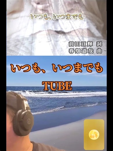 TUBEの名曲「いつも、いつまでも」をカバー
