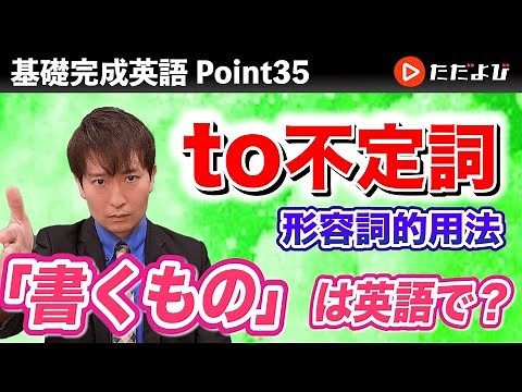 [Point35] to不定詞の形容詞的用法【基礎完成英語講座】
