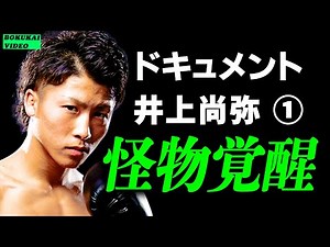 ドキュメント 井上尚弥 前編