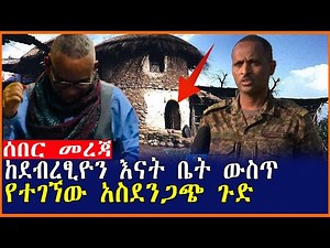ሰበር መረጃ ከደብረፂዮን እናት ቤት ውስጥ የተገኘው አስደንጋጭ ጉድ|Mereja tube