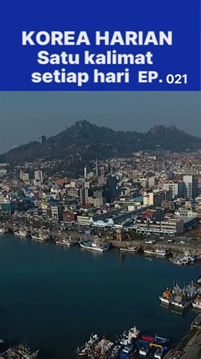 EP021ID Saya tidur nyenyak｜나는 잘 자요｜Belajar kalimat bahasa Korea 🇰🇷