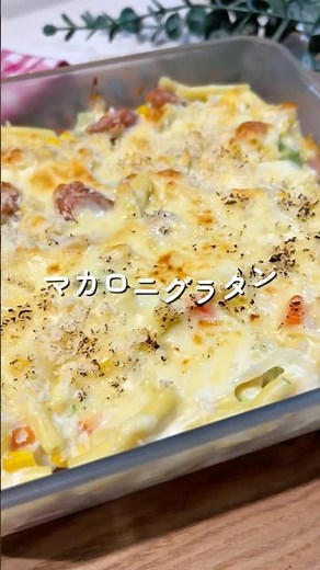 マカロニグラタン🧑🏻‍🍳#簡単レシピ#ワンパンレシピ #グラタン #給食 #shorts