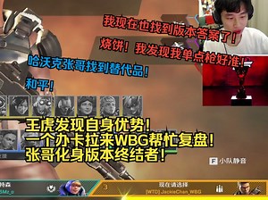 【APEX】王虎一个办卡拉来WBG帮忙复盘！张哥化身版本终结者！_游戏热门视频
