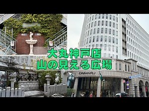 【大丸神戸店】山の見える広場を散策しに行ったら･･･神社⁈⛩️