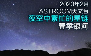 2020年2月拍摄的星链、流星和春季银河记录_ASTROIMAGE_037