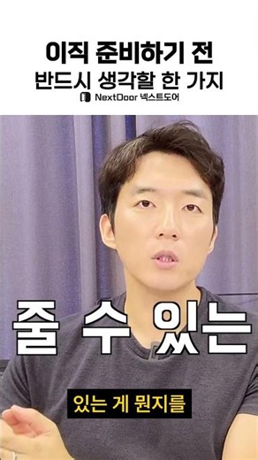 이직 준비하기 전 반드시 생각할 한 가지