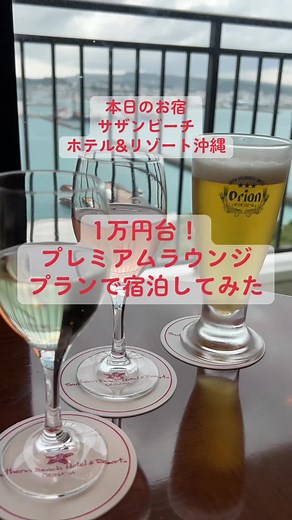 【沖縄ホテル】サザンビーチホテル＆リゾート沖縄 1万円台のプレミアムラウンジプランで宿泊してみた #沖縄ホテル #ホテル紹介 #サザンビーチホテル沖縄 #ラウンジ #糸満市