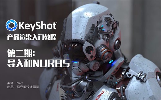 【Keyshot产品渲染教程】 第二期：导入和NURBS （第二期/共九期） S01E02/熟肉有字幕