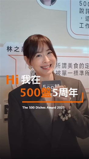 500輯 on Instagram: "Hi 主廚們在500盤5周年 第五屆500盤2025於2025年9月22日在台北101 88樓舉辦頒獎典禮，主廚們來到500盤5週年頒獎典禮現場參與這場盛會，在這裡與大家見面。 指標質感媒體《500輯》2025迎接創刊5周年，繼全台小吃新指南「500碗2025」榜單公布及人聲鼎沸的小吃市集；台灣第一份甜點指南、首屆「500甜」盛大揭榜和突破萬人進場的售票制甜點派對後，旗下唯一連續舉辦五屆、最具高度和號召力的代表IP「第五屆500盤2025」，9月22日（周一）揭曉最新得盤名單。 @taipei101_official @silkshouse_taipei @maxwo_hoi_ming @thechairmanrestauranthk @inflorescence.taichung @longyuetw @sheratongrandtaipei @amazedazhi @redcotton_tw @wilddonkey.tw @marc_l3 @xiangse @akame_restaurant @logy.tw @lecotelm @adast