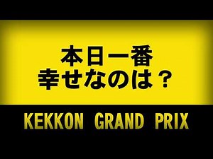 ipponグランプリ【結婚式パロディー】面白いオープニングムービーメンバー紹介 一本グランプリ