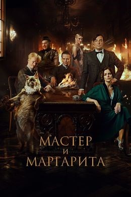 Мастер и Маргарита (2024) — Фильм.ру