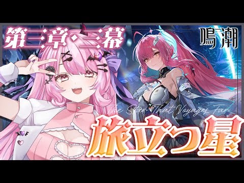 ＃２６【#鳴潮 】第三章三幕「旅立つ星」完全初見👀✨物語のラストまでっ💗【#魔宵きらら】