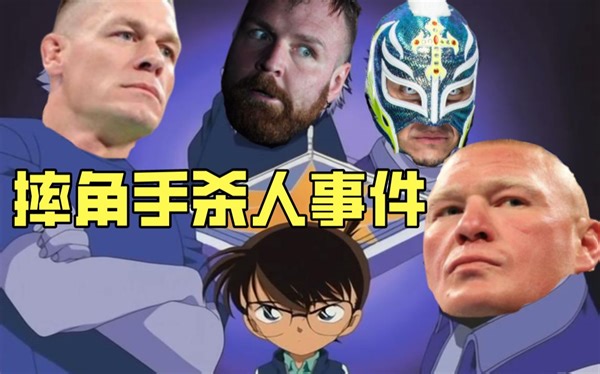 【摔哥】名侦探柯南：摔角手杀人事件！一个摔角面具揭开谜底！