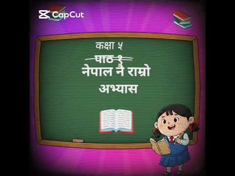 class 5 Nepali book chapter 1 नेपाल नै राम्रो Kaksha 5 ko Nepali / Class 5 nepali @NepaliVidhyalaya