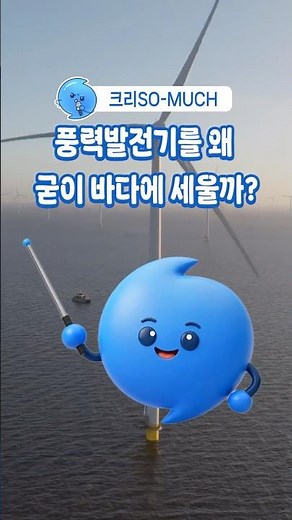 [Marine Fact Check] Why bother building wind turbines in the middle of the ocean?🌊