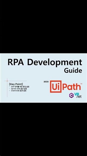 [UiPath][응용편] SAP 연계 개발 위한 SAP Server/Client 환경 셋팅(SAP Automation) Short #rpa #uipath #sap