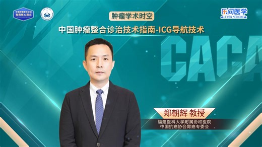 CACA技术指南精读巡讲-ICG导航技术丨郑朝辉教授