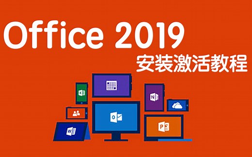 一分钟教你学会安装Office2019办公软件，步入学习巅峰！