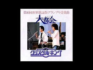 クリスタルキング「時流」