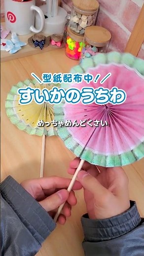 【夏の製作】型紙配布中！かわいいスイカのうちわを作ろう！【保育園・幼稚園】