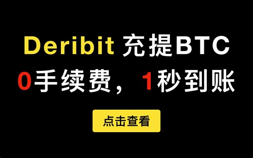 【旁白君】Deribit充提比特币0手续费，还能秒到账。使用LOOP联盟的Cobo钱包，抹茶MXC交易所，充提以太坊，BTC都能免上链矿工费，毫秒级快速到账
