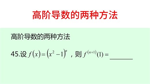 高阶导数计算必会的两种方法