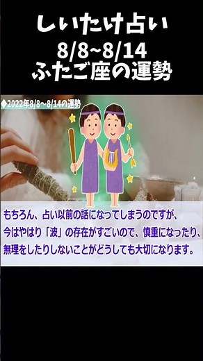 【双子座】しいたけ占い/12星座/週間占い【8/8〜14】#ゆっくり解説 #しいたけ占い #開運