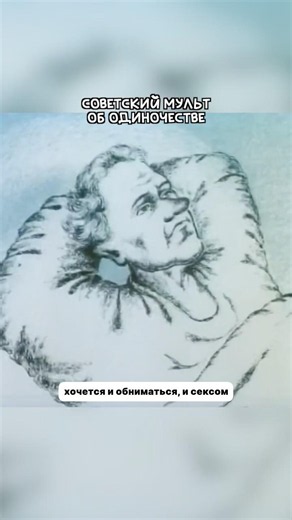 Советский мультик об одиночестве