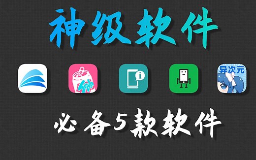 【软件推荐】5款超级好用的神级APP 每一款都值得收藏起来...