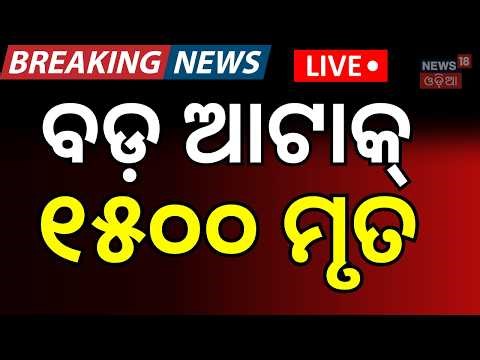 LIVE:ବଡ଼ ମିସାଇଲ ଆଟାକ୍ | Iran Attack On Isreal | Middle East War | Iran Vs America | War News | N18G