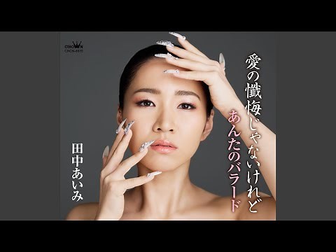 あんたのバラード