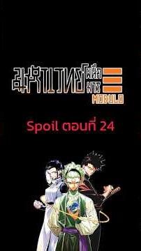 Spoil JJK Modulo 24