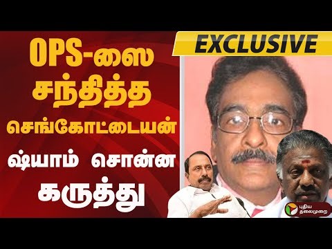 #BREAKING: OPSஸை சந்தித்த செங்கோட்டையன்.. ஷ்யாம் சொன்ன கருத்து | Sengottaiyan Meets O Paneerselvam