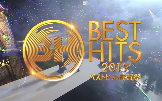ベストヒット歌謡祭 - 2019.11.13