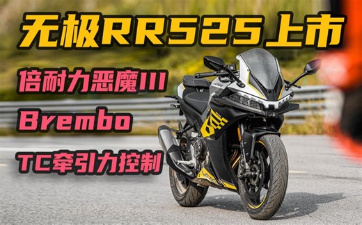 无极RR525正式上市 中量级仿赛市场继续开卷