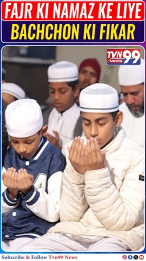 tvn99urdu News 24/7 on Instagram: "FAJR KI NAMAZ KE LIYE BACHCHON KI FIKAR TVN99 News Urdu occasionally features video footage, images, or audio content sourced from third-party platforms including social media, freelance journalists, public contributors, and citizen reporters. This material is used strictly for the purposes of news reporting, public awareness, and educational commentary. TVN99 News Urdu does not claim ownership of such external content unless explicitly mentioned. All efforts a