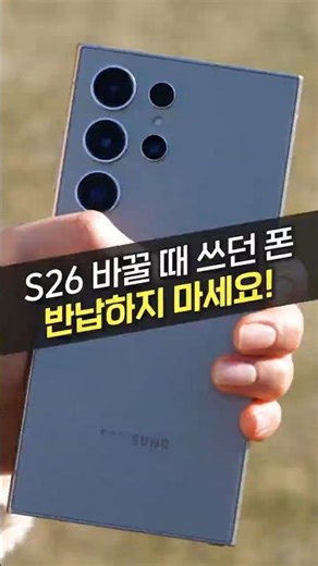 How to Buy the S26 for 400,000 Won Less When Upgrading (Galaxy, Samsung, Used Phone, Ajeongdang)