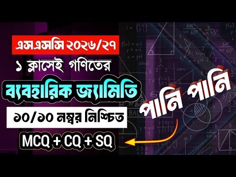 ব্যবহারিক জ্যামিতি || ssc math chapter 7 || ssc 2026 math chapter 7 || Class 10 math chapter 7