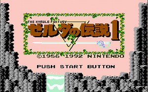 重置？还是重制？3D版初代塞尔达传说一周目