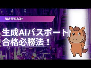 [Understand in 6 minutes] Explaining the difficulty level of the AI Passport Generation exam and ...