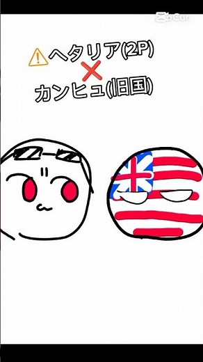 ヘタリア2P❌️カンヒュ(旧国)#カントリーヒューマンズ #イラスト #ヘタリア