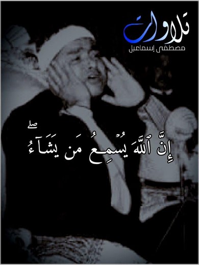 The Living and the Dead Are Not Alike - Sheikh Mustafa Ismail - Surah Fatir