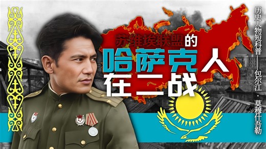 被追授为“苏联英雄”的哈萨克人——包尔江•莫穆什吾勒