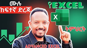 🧑‍💻ADVANCED EXCEL🧑‍💻 ከቴክቲ አካድ እነሆ የአዲሱ ዓመት ስጦታ ከቴክቲ ሙሉ የከፍተኛ ደረጃ Microsoft Excel ትምህርት በአማርኛ (Advanced Microsoft Excel Tutorial in Amharic) በነፃ ቀረበላችሁ፡፡ በዚህ ትምህርት ላይ የፍተኛ ደረጃ ፎርሙላዎቸ፣ ፋንክሽኖች እና መረጃን ለመተንተን ብሎም ለፋይናንሽያል አገልግሎቶች የሚውሉ ፎርሙላዎች ተካተውበታል፡፡ ኮሜንት ላይ ባለው ሊንክ በመግባት መማር ይችላሉ፡፡ ⚠️ለብዙ ሰው ተደራሽ እንዲሆን ሼር እና ላይክ ማድረጋችሁ ወደፊት እጅግ ጠቃሚ ትምህርታዊ ቪዲዮችን አንዲንሰራ ያበረታታናል፡፡ 🔗ሼር 🔗ሼር 🔗ሼር 🔗ሼር #Excel#exceltips#excelshortcuts#Ethiopia #exceltutorial #exceltips #excel #ethiopia https://youtu.be/ReazQTkYoXk | 